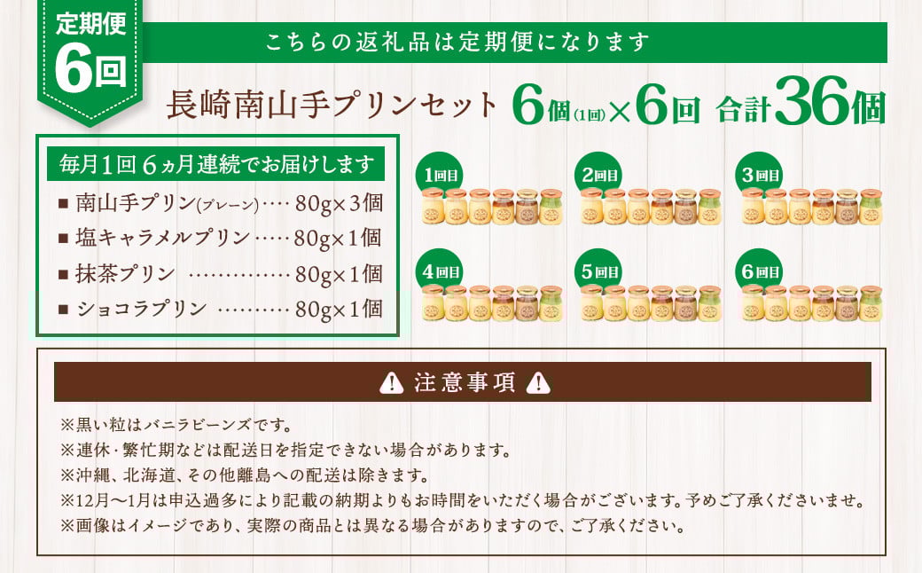 【全6回定期便】南山手プリンセット プリン スイーツ お菓子 洋菓子 デザート おやつ 4種類 80g×6個 合計36個