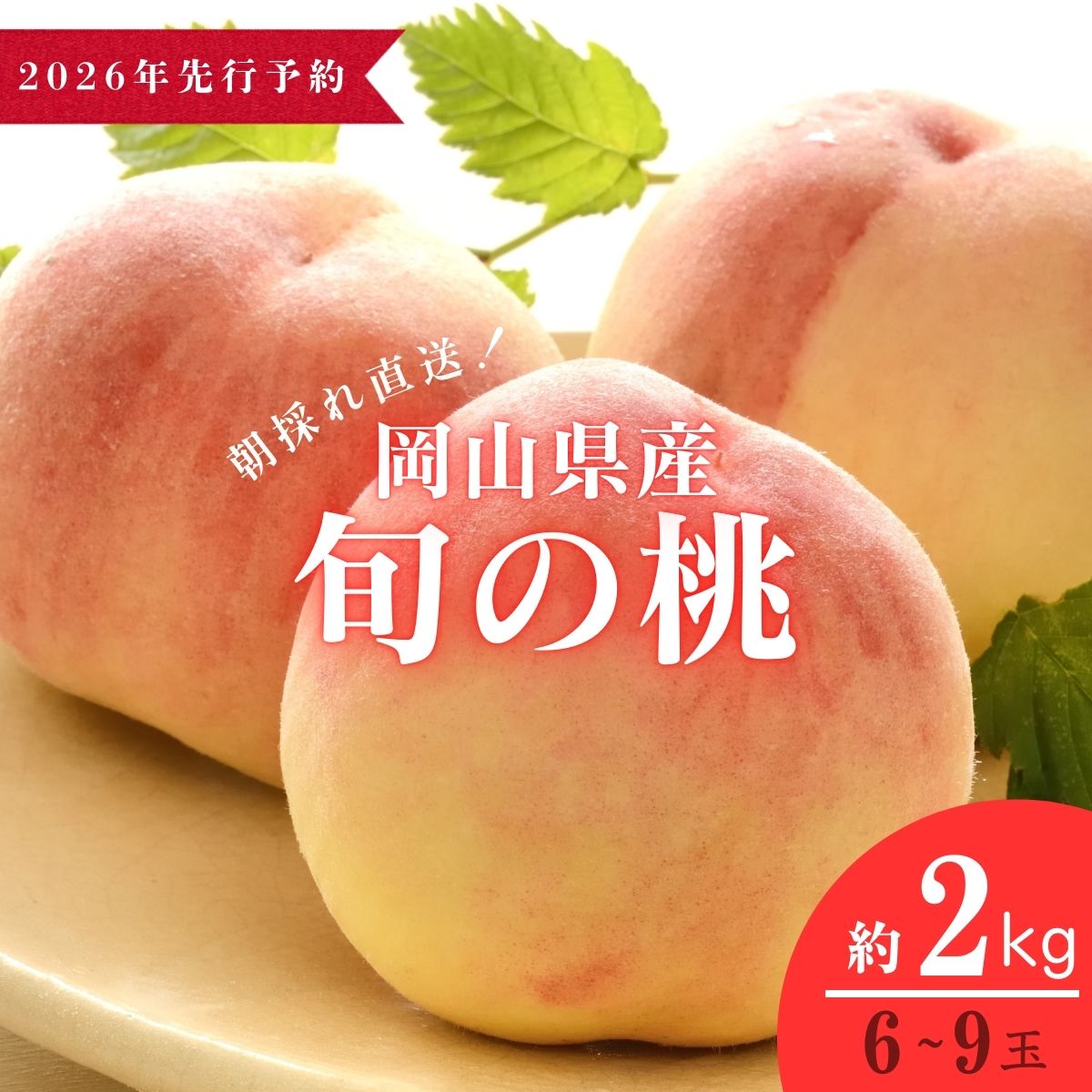 【ふるさと納税】【2026年先行予約】＜数量限定＞岡山県産 厳選旬の桃 約2kg（6玉～9玉）【037-a001】