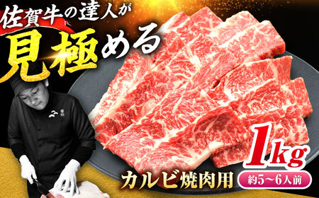 【国内トップクラスの黒毛和牛！大容量】 A4 A5 佐賀牛焼肉用カルビ1kg 5?7人前 焼肉 BBQ[FAY050]