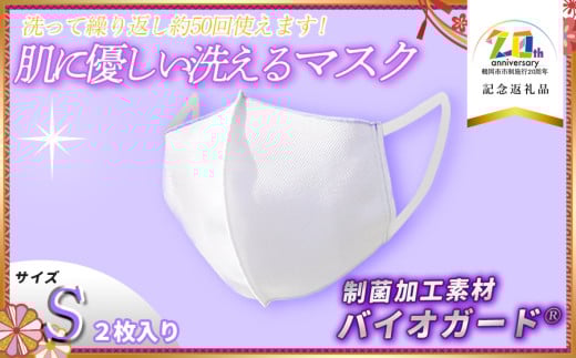 肌に優しい洗える 抗菌・防臭・制菌素材の家庭用マスク　2枚入り【Sサイズ】【市制施行20周年記念返礼品】 株式会社共栄