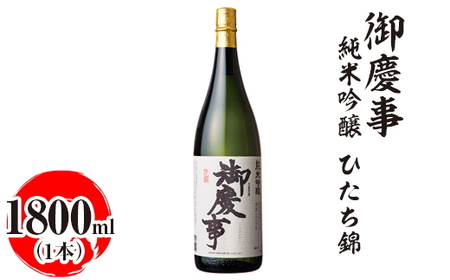 御慶事　純米吟醸 ひたち錦 1800ml ※離島への配送不可｜酒 お酒 地酒 日本酒 ギフト 家飲み 贈答 贈り物 お中元 お歳暮 プレゼント 茨城県 古河市 直送 酒造直送 産地直送 送料無料 お祝 ご褒美 記念日 _AA20