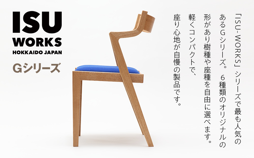 （株）山上木工イス　「ISU−WORKS　Gシリーズ（MAG）」タモ・ナラ | いす イス 椅子 チェア 家具 木製 インテリア 北海道 津別町 送料無料