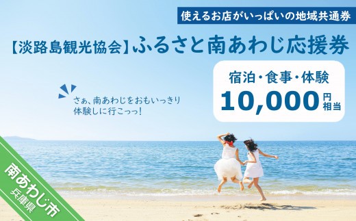 
【淡路島観光協会】ふるさと南あわじ応援券 10,000円相当
