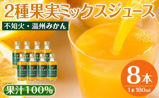 
i615 2種果実ミックスジュース(180ml×8本)飲料 ジュース みかん 蜜柑 果汁 100% 不知火 温州みかん 無着色 無香料 ストレートジュース 安心安全 ギフト 贈り物 【江崎果樹園】
