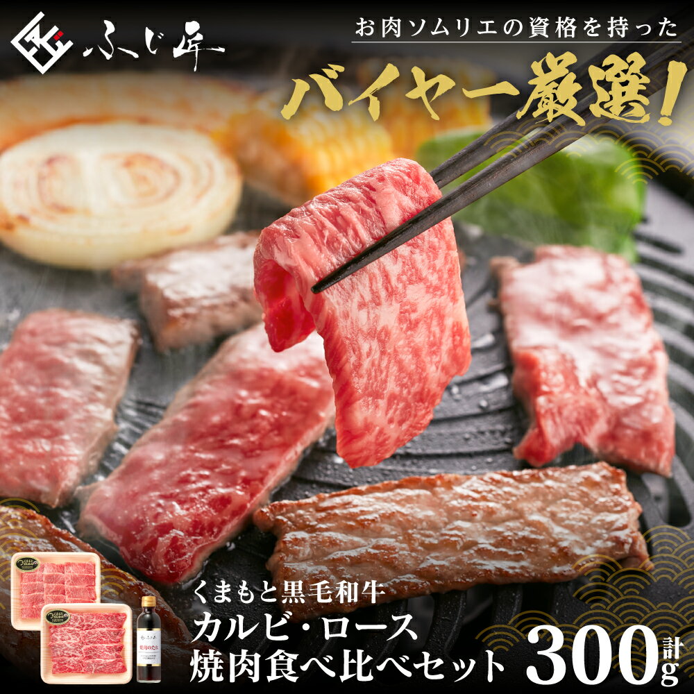 【ふるさと納税】くまもと黒毛和牛 カルビ・ロース焼肉食べ比べセット（お肉ソムリエ開発焼肉のたれ付） 送料無料