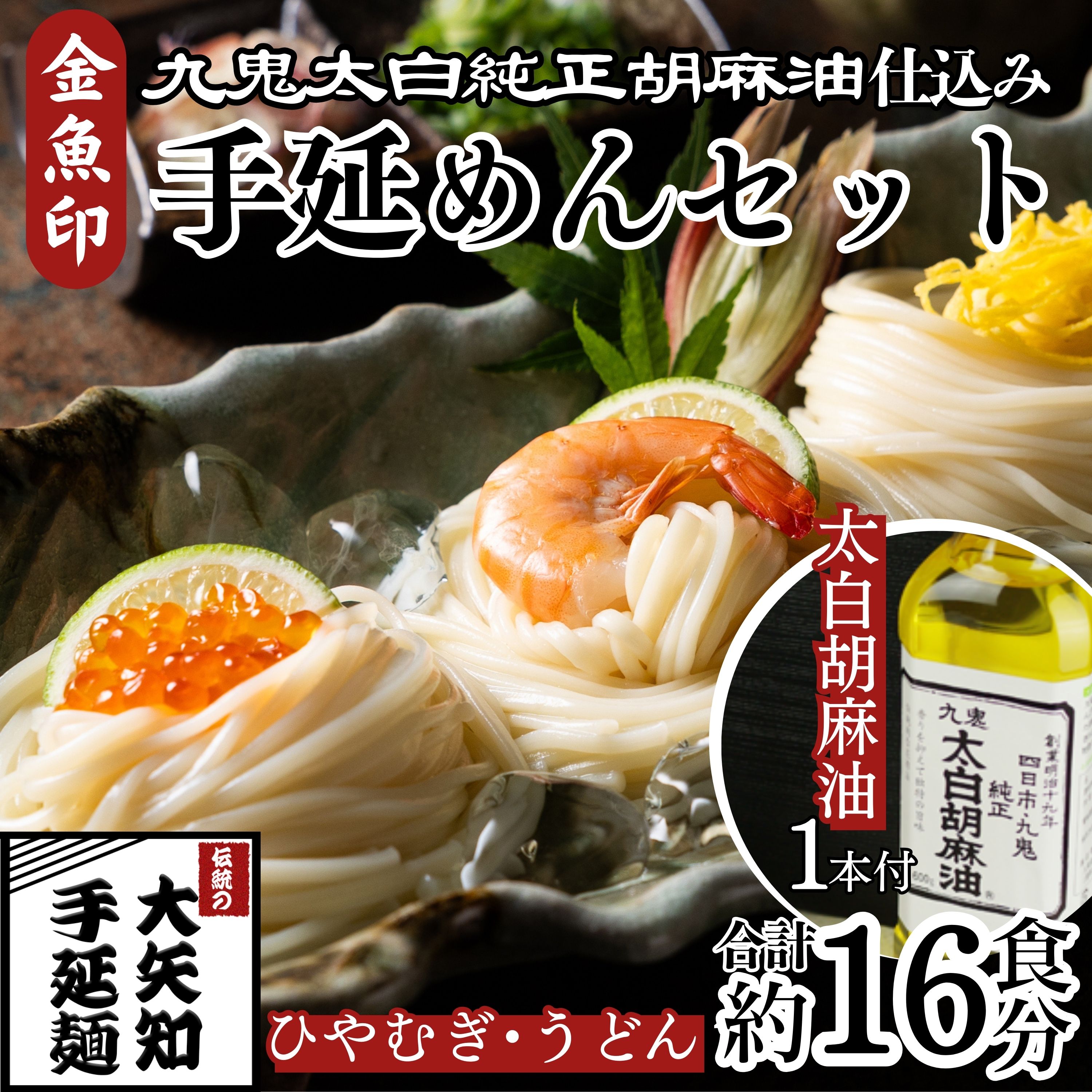 【ふるさと納税】TV番組「マツコ＆有吉 かりそめ天国」紹介店　九鬼太白純生胡麻油使用 太白麺（ひやむぎ）3束・太白うどん 3束・九鬼太白純正胡麻油1本セット【金魚印 王道 大矢知 伝承の味 高級麺 冷麦 ひやむぎ 手延冷麦 手延ひやむぎ うどん 手延うどん 手延べめん 】