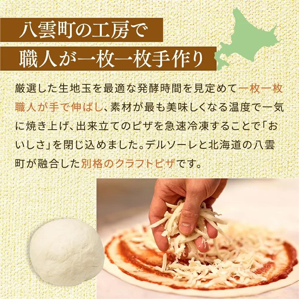 【定期便】ハーベスター八雲 八雲ピザ工房のおすすめピザ　4枚セット　2か月連続配送
