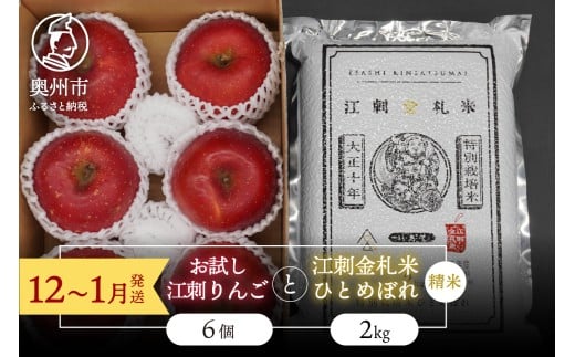 【精米】 お試し用江刺りんご「サンふじ」6個と 江刺金札米 ひとめぼれ2kgセット 【12～1月発送】 林檎 フルーツ 果物 米 セット 詰め合わせ [AQ075]