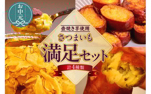 【お中元用】さつまいも満足セット（冷凍焼き芋・スイートポテト・アイス芋かりん・極薄芋チップス）（2282）
