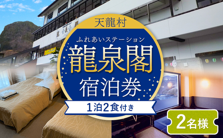 駅に併設の宿泊施設 龍泉閣宿泊券（1泊2食付き、2名様分）