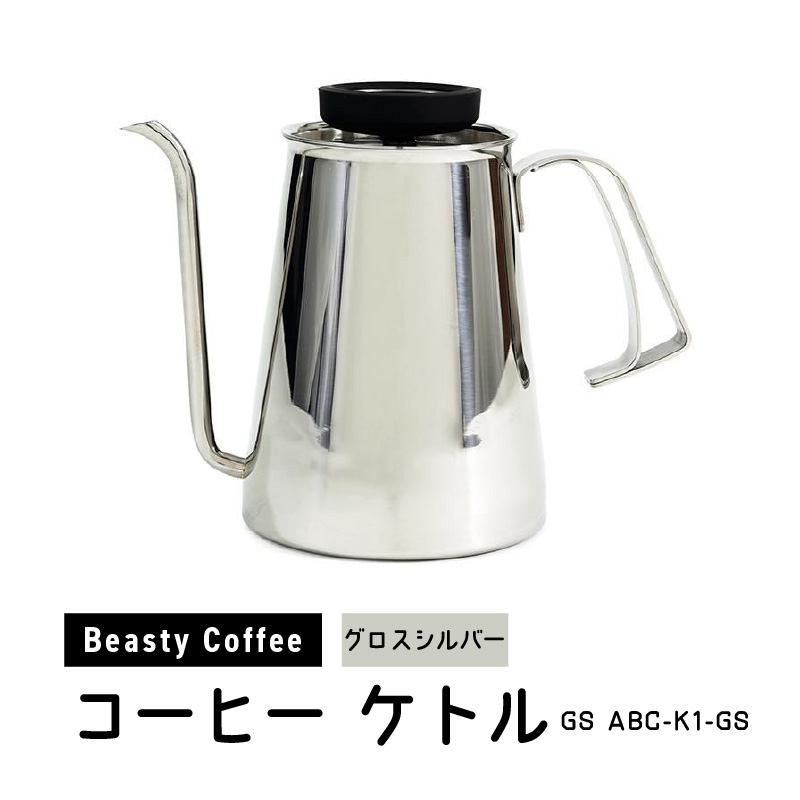 BeastyCoffee コーヒーケトル GS ABC-K1-GS