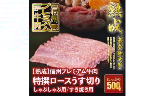 146 【熟鮮】信州プレミアム牛肉 特撰ロースうす切り/しゃぶしゃぶ用/すき焼き用 500g 冷蔵発送！