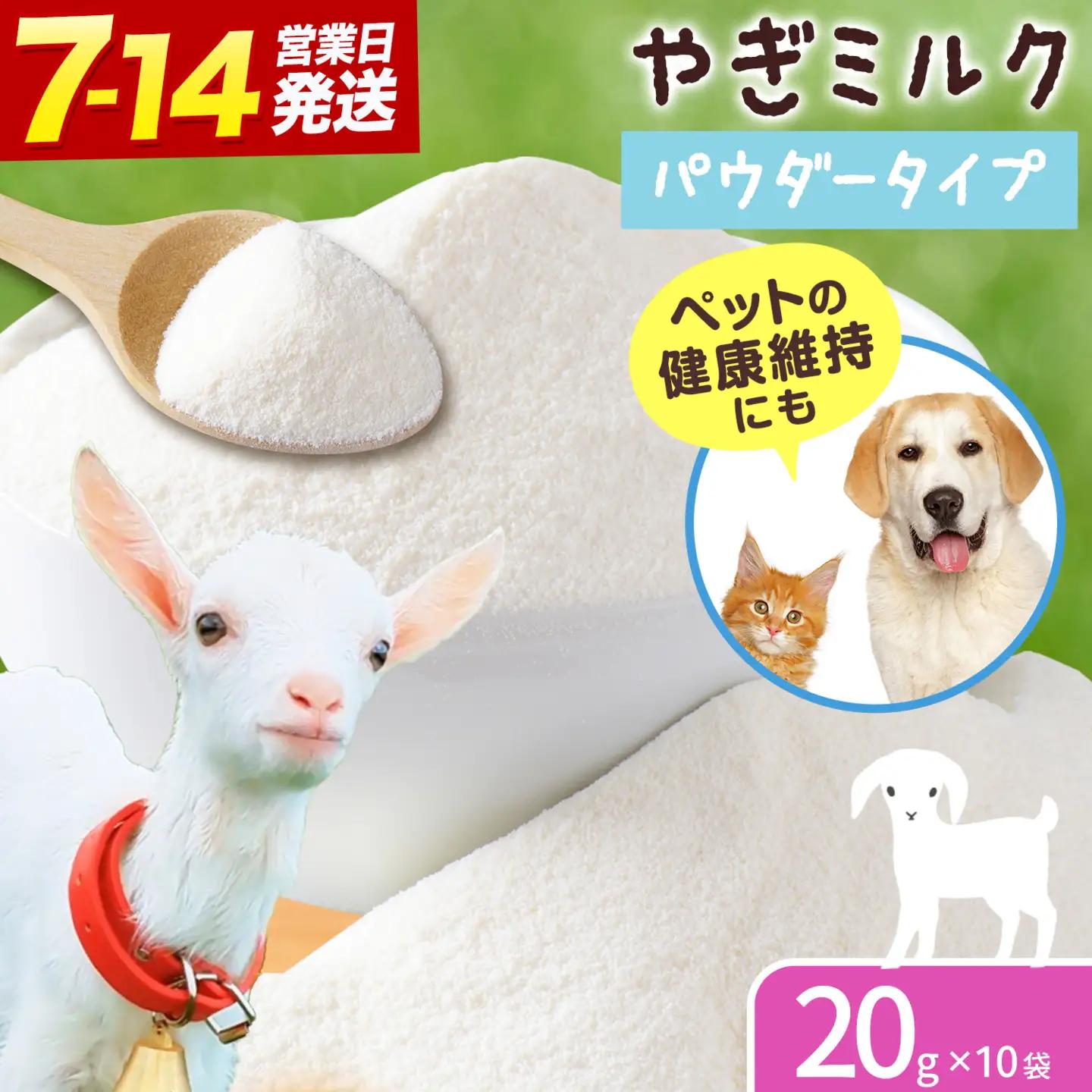 北海道産 やぎ ミルク パウダー 20g × 10袋 ワンちゃん ネコちゃん