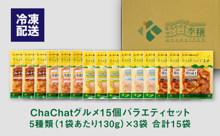  ＜ChaChatぐるめ　15個バラエティセット＞ K16_0040_2