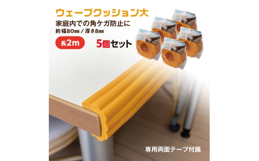 ウェーブクッション大 2M 5個セット ブラック コーナークッション クッション cushion 角保護 安全対策 衝撃吸収 丸角対応 カーブ対応 自在に曲がる 柔らかい ケガ防止 子供 赤ちゃん 高齢者 家具保護 テーブル 机 壁 柱 室内 安心 安全 保育園 介護施設 家庭用 カーボーイ 千葉 東金
