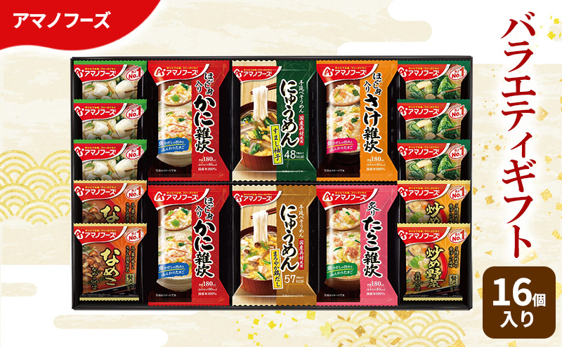 【16食】アマノフーズ フリーズドライ 味噌汁 バラエティギフト （味噌汁・雑炊・にゅうめん） 16食セット 300V 詰め合わせ 送料無料【ふるさと納税・里庄町】