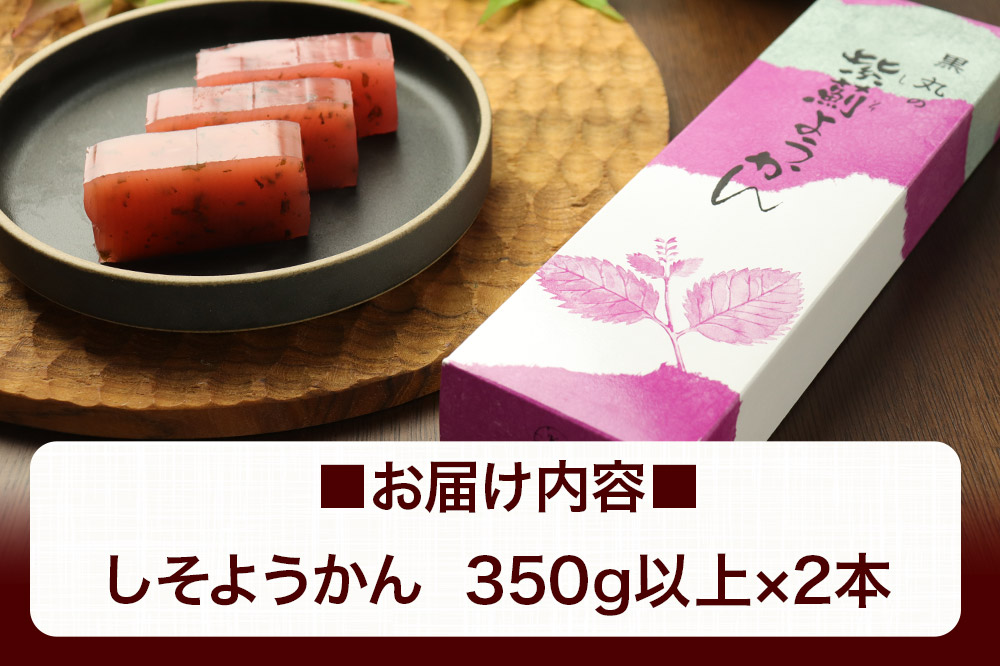 しそようかん 2本（350g以上×2本）＜ゆうパケット＞