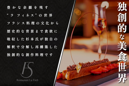 【新橋　フレンチ】ラ・フィネス　フランスのエスプリを感じさせる「ムニュ　プロムナード」お食事券2名様【CC0000162】