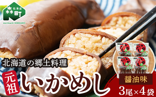 元祖いかめし醤油味 3尾入×4袋【森町銘産】 ＜海鮮問屋　株式会社　瑞宝＞ 森町 いかめし 烏賊めし イカ飯 惣菜 いか イカ 烏賊 レトルト 簡単調理 ふるさと納税 北海道 mr1-0560