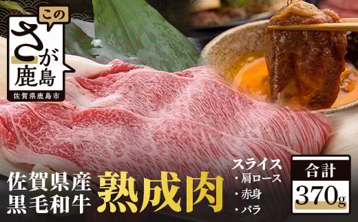 B-212【熟成肉】佐賀県産黒毛和牛スライス 370ｇ【牛肩ロース・赤身・バラ】