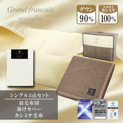 【シングル】羽毛布団(掛カバー付)　ハンガリー産ダウン90%＆カシミヤ毛布【複数個口で配送】【4075175】