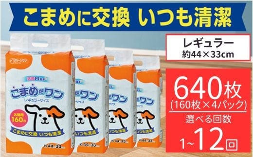 
            ペットシート こまめだワン レギュラー 160枚×4袋 選べる回数 1回～12回 定期便 クリーンワン ペットシーツ 犬用 抗菌 こまめに交換 いつも清潔
          