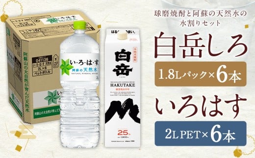 球磨焼酎 と 阿蘇 の 天然水 の 水割り セット ！ 白岳 1.8Lパック×6本 ＋ い・ろ・は・す 阿蘇の天然水 ２L×6本 計12本（22.8L）   お酒 酒 米焼酎 アルコール ミネラルウォーター 水 国産 熊本県 人吉市