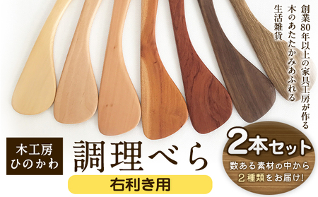 「木工房ひのかわ」の調理べら 素材違い2本セット【右利き用】 木工房ひのかわ ギフト 贈答 熊本県氷川町産