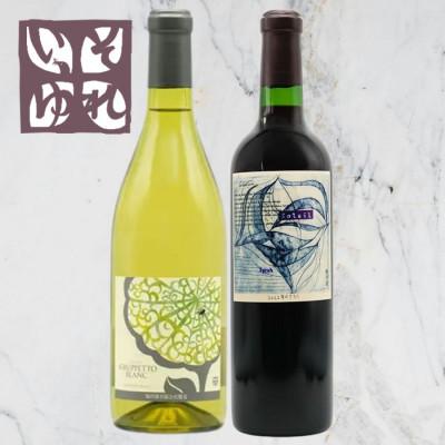 ふるさと納税 山梨市 旭洋酒　グルペット ブラン/それいゆシラー　720ml×2本セット