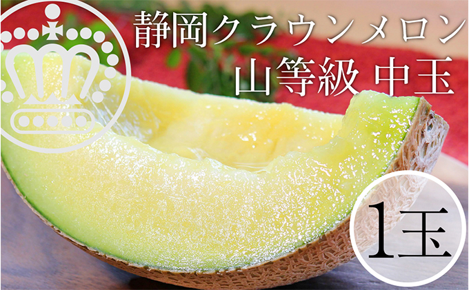 クラウンメロン 【上（山等級）】中玉（1.3kg前後）1玉入り 
