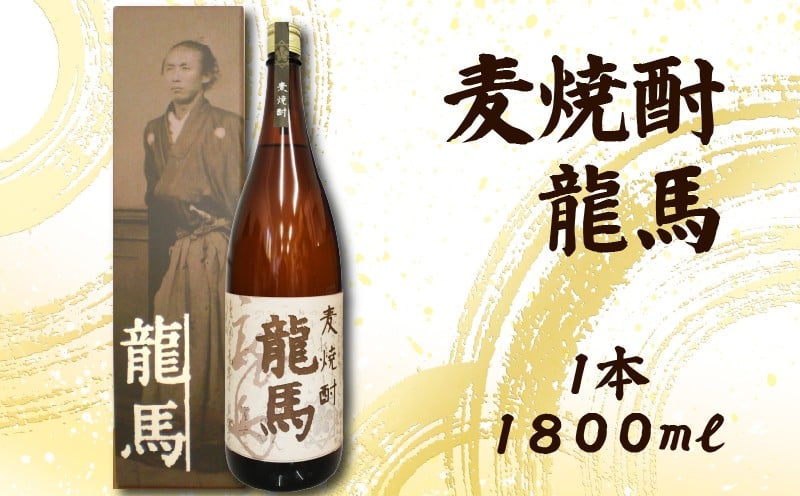
            麦焼酎 龍馬(カートン入) 1800ml×1本｜ギフト 父の日 母の日 贈り物 地酒 清酒 酒 プレゼント 誕生日 敬老の日 お祝い 晩酌 酒造 蔵元 こだわり 手造り 国産米 食中酒 お酒 地元 伝統 安芸市 高知県
          