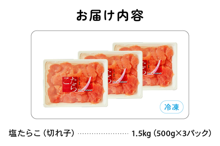 訳あり 塩たらこ 1.5ｋg バラ子 切れ子　ひとくちサイズ 切子 つまみ おつまみ ごはんのお供 惣菜 おかず パスタ お茶漬け 珍味 海鮮 海産物 海の幸 魚介 魚介類 訳アリ わけあり R002