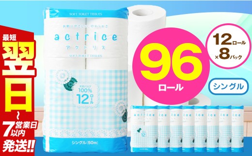 人気急上昇 数量限定 大人気！ 高品質 トイレット ペーパー シングル 12ロール入り 8パック  ｜ トイレットペーパー  天然  やさしい 肌触り 日用品 ふるさと 納税 常備品 消耗品 生活用品 雑貨 まとめ買い 大容量 下野市