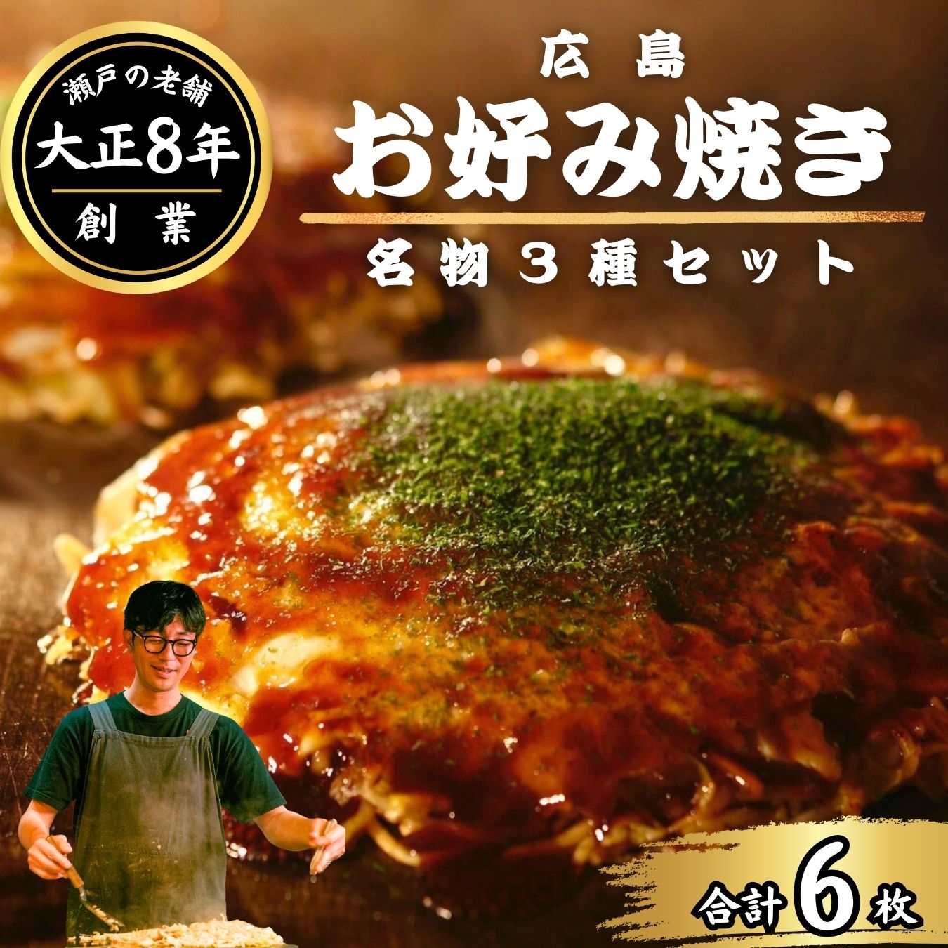 【ふるさと納税】広島 お好み焼き 3種6枚セット【ほり川のお好み焼 うどん そば たけはら焼（肉・イカ天・卵 ）各2枚計6枚入（ほり川お好みソース・青のり付）】｜ 広島焼 粉もの お好み焼きセット 手焼き 急速冷凍 真空パック レンジ調理