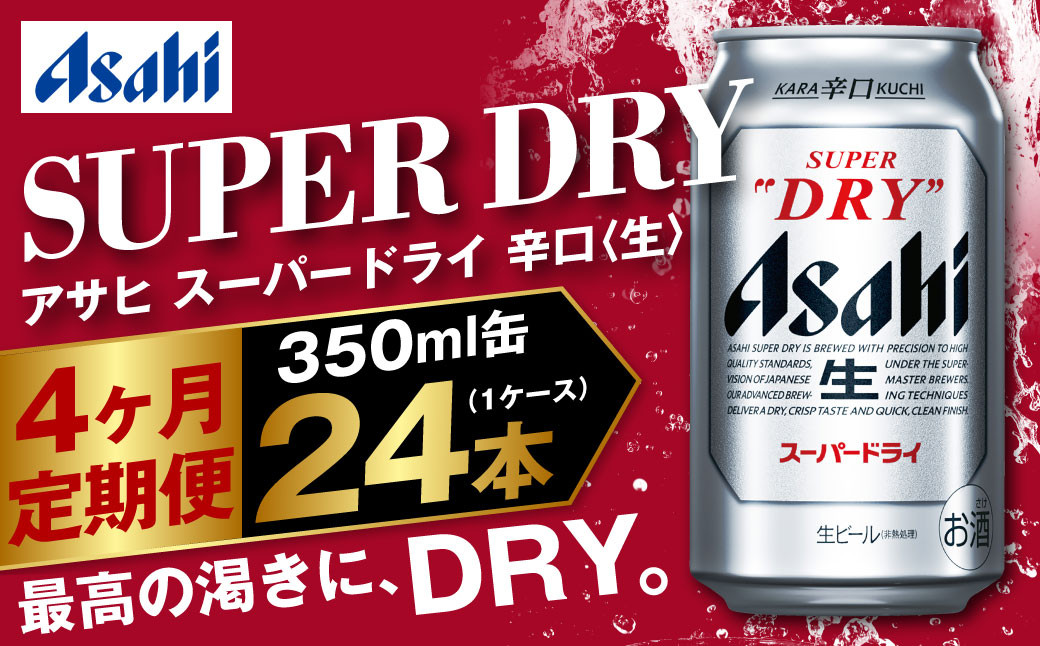 
                  アサヒ スーパードライ 定期便4ヶ月 350ml×24本 1ケース ビール super dry 生ビール 缶ビール 酒 お酒 アルコール 辛口 asahi 茨城県 守谷市
                