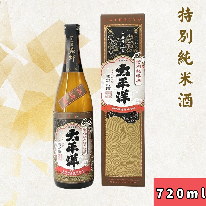 【ふるさと納税】 太平洋 山廃仕込み 特別純米酒 720ml 本州最南端の酒蔵 尾埼酒造の純米酒 / 純米酒 お酒 アルコール お中元 お歳暮 プレゼント ギフト お祝い 誕生日 父の日 ホワイトデー 退職祝い //alcohol