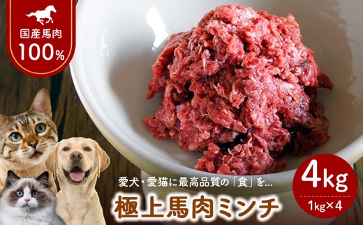 【4kg（1kg×4）】1-W-3 国産 馬肉ミンチ ペット用 4kg（1kg×4） | 低脂肪 高タンパク 無添加 ペット用 馬肉 挽肉 国産馬肉 生肉 馬肉ミンチ 手作りごはん ドッグフード ペットフード トッピング 子犬 シニア犬 老犬 小型犬 犬用 おやつ ジビエ