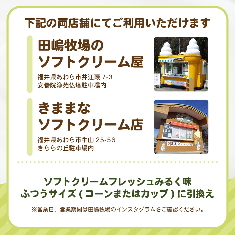 田嶋牧場のソフトクリーム屋 ソフトクリーム 引換券 12枚 / ソフトクリームフレッシュみるく味ふつうサイズ(コーンまたはカップ) 引換券 デザート スイーツ 旅行 アイス アイスクリーム 手作り [