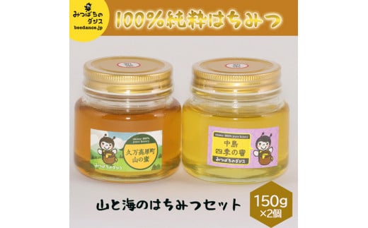 はちみつ「山と海のはちみつセット（150ｇ×2個）」｜純粋 国産 蜂蜜 ハニー 蜂 ギフト 贈答 朝食 スイーツ パン アイス 無添加 愛媛 久万高原町