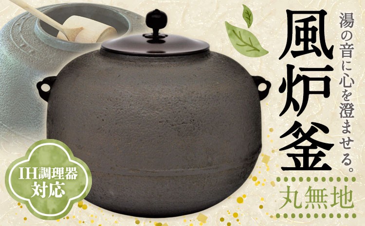 
                  風炉釜 丸無地 伊藤庄鋳造 《60日以内に出荷予定(土日祝除く)》 三重県 東員町 日本製 ハンドメイド 伝統工芸品 工芸品 IH調理器 茶道
                