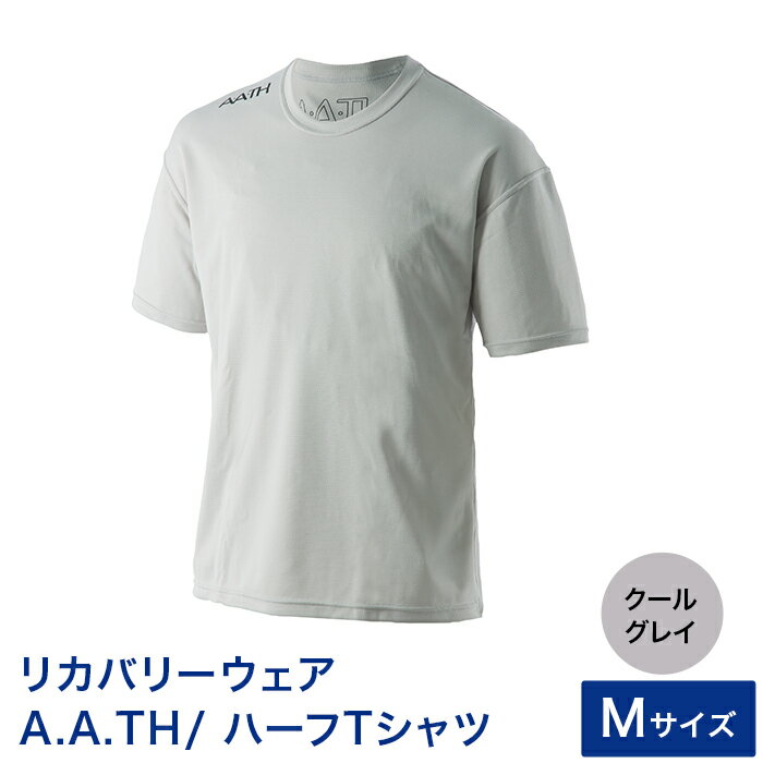 【ふるさと納税】I4-04B【カラー：クールグレイ サイズ：M】リカバリーウェア A.A.TH/ ハーフTシャツ（品番：AAJ99301）