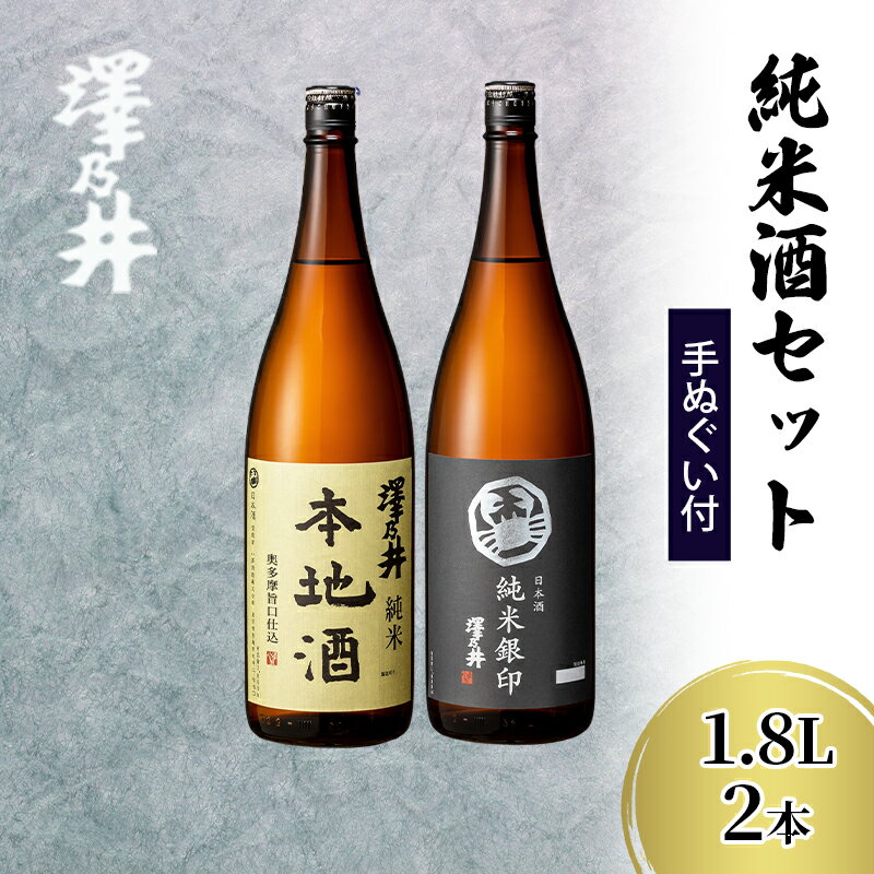 【ふるさと納税】日本酒 小澤酒造 澤乃井 純米酒セット1.8L2本（手ぬぐい付）/KuraMaster純米部門プラチナ賞 ミラノ酒チャレンジ酒テイスティング部門受賞 純米 お酒 酒 セット 飲み比べ 家飲み 家呑み 晩酌 お燗 米麴 澤乃井 地酒 人気 ギフト 贈答 東京都 青梅市