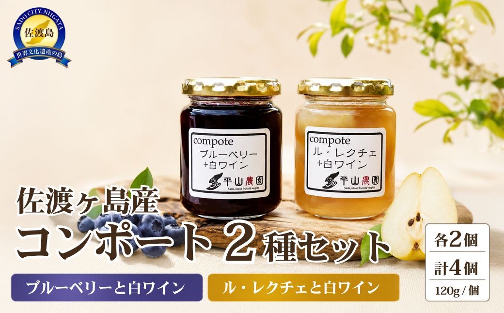 
                  【佐渡ヶ島産 コンポート2種セット】ブルーベリーと白ワイン120g×2＋ル・レクチェと白ワイン120g×2 平山農園 | 新潟県産ブルーベリー 佐渡産ブルーベリー 佐渡ヶ島 ル・レクチェ 洋梨 西洋梨 コンポート 白ワイン煮 果物 フルーツ デザート ギフト にいがた さど 新潟県 佐渡市
                