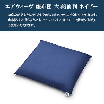 ふるさと納税 大刀洗町 エアウィーヴ　座布団 (大)(銘仙版)　ネイビー |  | 01