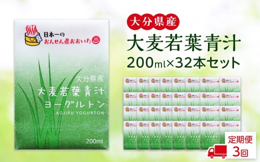 
            【全3回定期便】大分県産　大麦若葉青汁200ml１６本入り　２箱セット
          