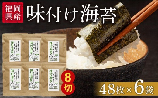 福岡有明のり 無添加の味付け海苔8切48枚×6袋【海苔 のり ノリ 有明海苔 有明のり 味付け海苔 味付けのり 無添加 家庭用 お取り寄せグルメ ご飯のお供 お取り寄せ お土産 九州 ご当地グルメ 福岡土産 取り寄せ グルメ 福岡県 大任町 AS001】