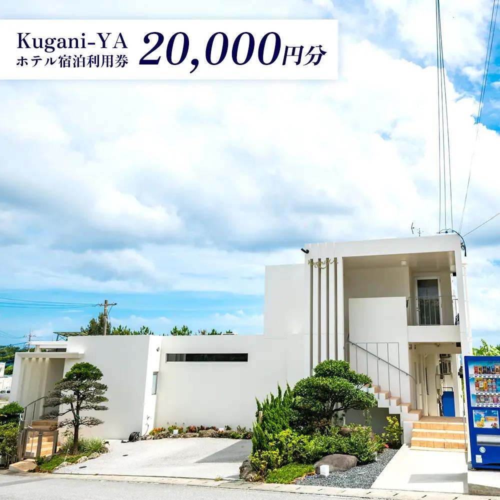 【Kugani-YA】ホテル宿泊利用券 (20000円分) 宿泊 利用券 チケット プライベート オーシャンビュー 素泊まり 冷暖房完備 シングルルーム ツインルーム ダブルルーム 無料wi-fi 観