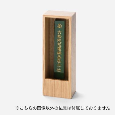 ふるさと納税 彦根市 箱型位牌　かこい　オーク材 |  | 01