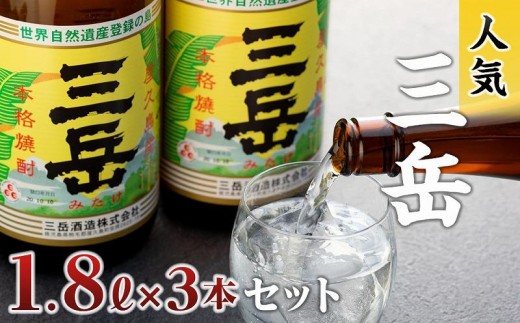 三岳1.8L 3本セット【焼酎 芋焼酎 本格焼酎 本格芋焼酎 お酒 地酒 芋 さつまいも お取り寄せ 人気 おすすめ 鹿児島県 屋久島町 EW18】