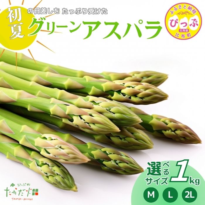 【ふるさと納税】【2026年6月中旬から発送】比布町産 グリーンアスパラ1kg【たかだ畑】サイズが選べる M L 2L アスパラガス 野菜 新鮮 緑黄色野菜 国産 北海道産 産地直送 北海道 比布町 ぴっぷ 1018-016